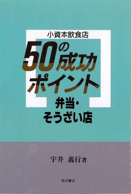 弁当・そうざい店 (小資本飲食店50の成功ポイント)